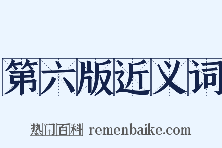 第六版近义词是什么意思的图片